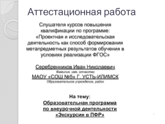 Аттестационная работа. Образовательная программа по внеурочной деятельности Экскурсия в ПФР. Понятие Пенсионного фонда