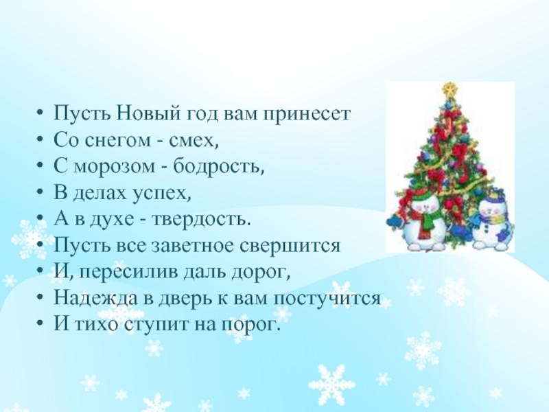 Пусть новый год приносит только счастье. Пусть новый год принесет. Пусть новый год принесет вам. Пусть новый год вам прине. Пусть новый год вам принесет со снегом.