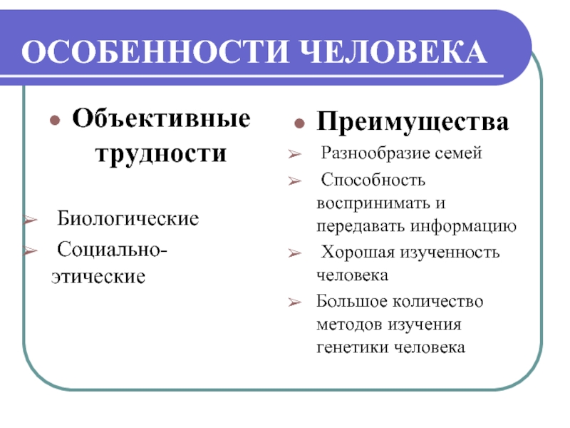 Особенности человека