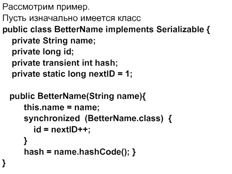 Рассмотрим пример. Пусть изначально имеется класс public class BetterName implements Serializable {    private String