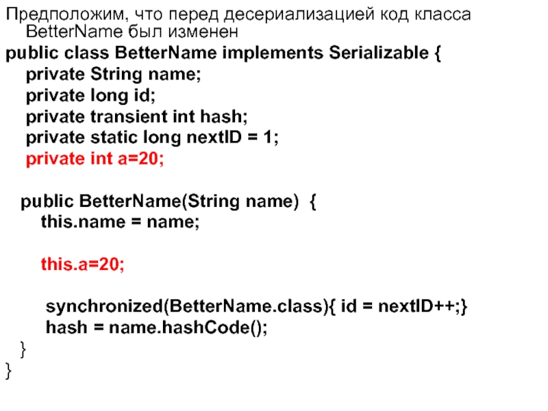 Предположим, что перед десериализацией код класса BetterName был изменен public class BetterName implements Serializable {