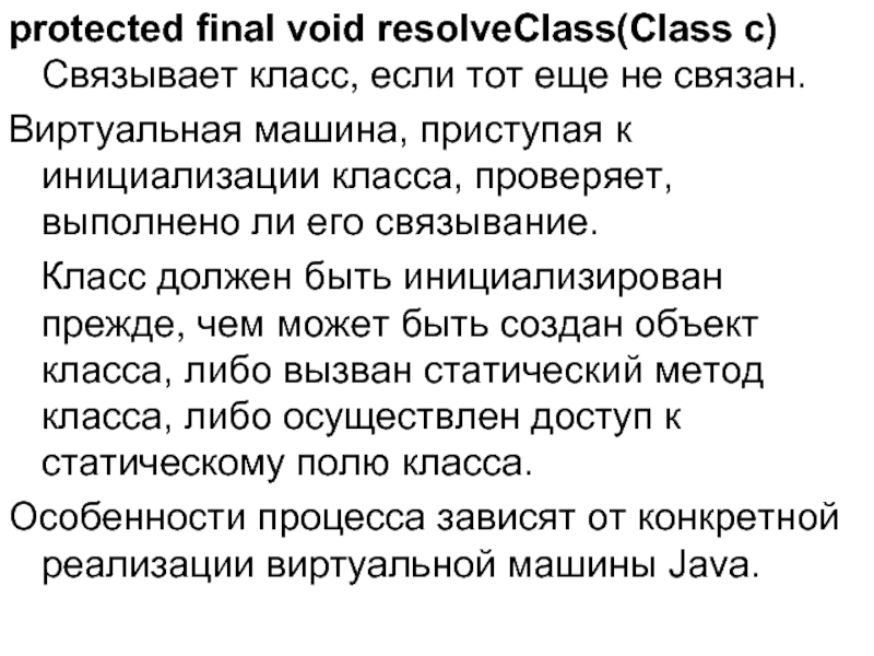 protected final void resolveClass(Class с) Связывает класс, если тот еще не связан. Виртуальная машина, приступая к инициализации