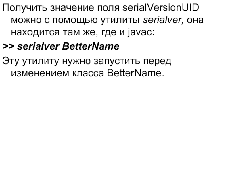 Получить значение поля serialVersionUID можно с помощью утилиты serialver, она находится там же, где и javac: >>