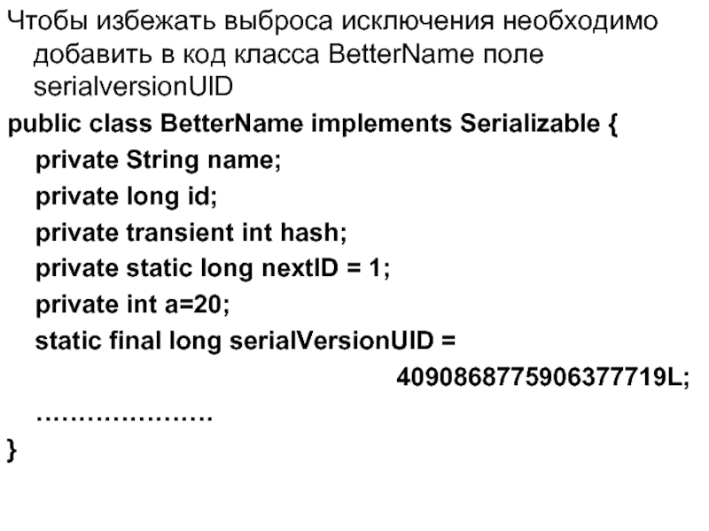 Чтобы избежать выброса исключения необходимо добавить в код класса BetterName поле serialversionUlD public class BetterName implements Serializable
