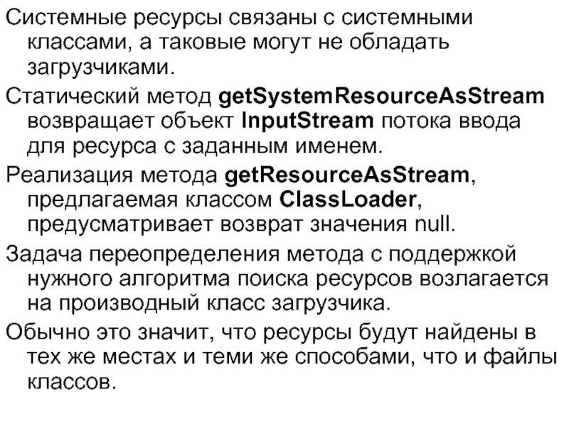 Системные ресурсы связаны с системными классами, а таковые могут не обладать загрузчиками.  Статический метод getSystemResourceAsStream возвращает