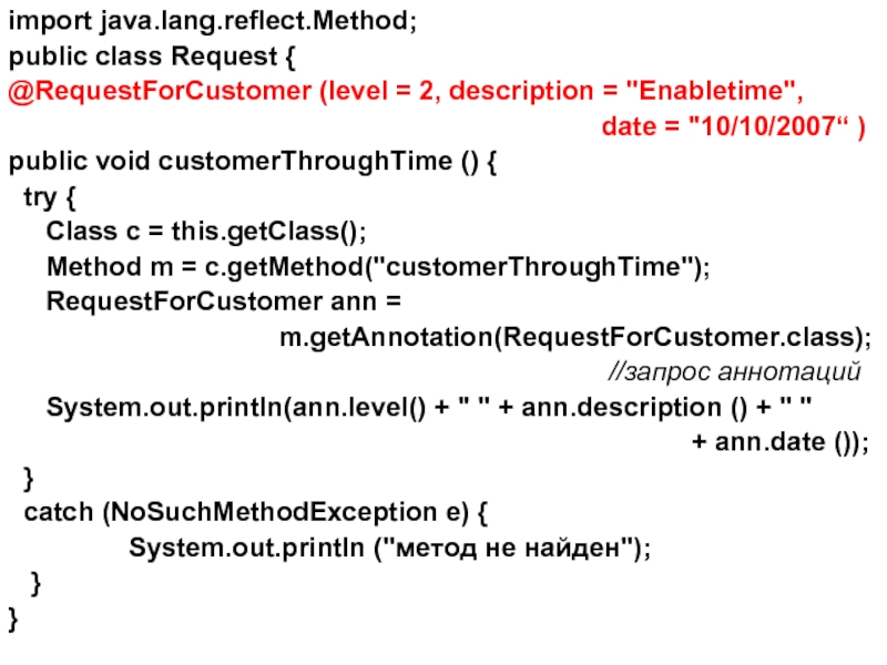 import java.lang.reflect.Method; public class Request { @RequestForCustomer (level = 2, description = 