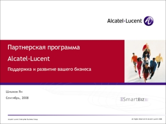 Партнерская программаAlcatel-LucentПоддержка и развитие вашего бизнеса