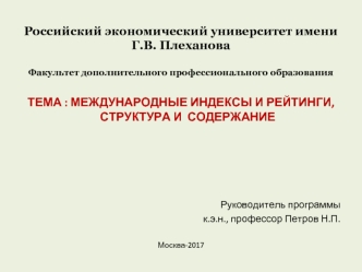 Международные индексы и рейтинги, структура и содержание