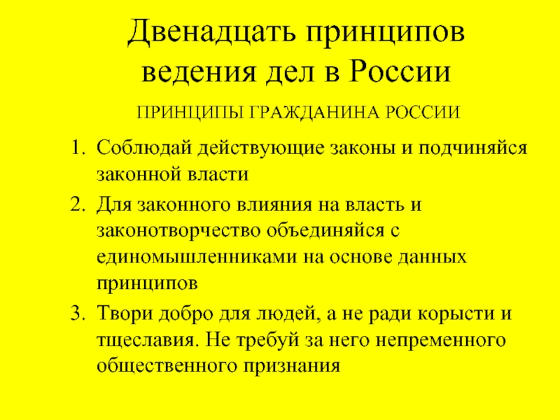 12 принципов. Двенадцать принципов ведения дела в России. Принципы двенадцать принципов ведения дела в России. 12 Принципов ведения дел в России этика. «Семь принципов ведения дел»,.