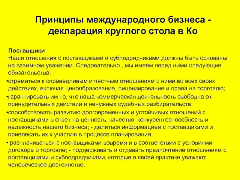 Декларация принципов. Принципы международной торговли. Принципы международного бизнеса. Признаки и принципы международной торговли. Принципы международных отношений.