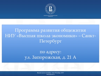 Программа развития общежития НИУ Высшая школа экономики – Санкт-Петербург