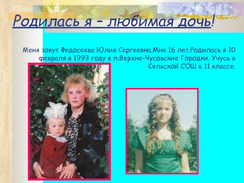 Маму зовут мама юля. Мою маму зовут Юля. Блондинки рожденные в июне 1975 году. Мою маму зовут она родилась.