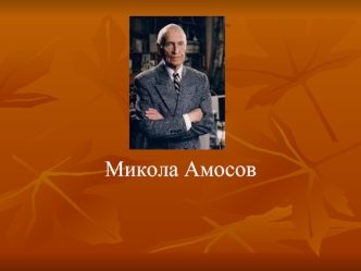 Микола Михайлович Амосов