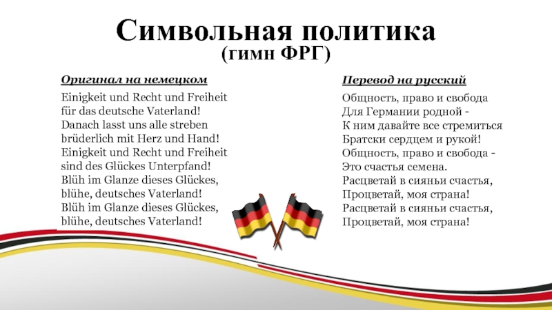 Гимн вермахта. Гимн Германии текст.