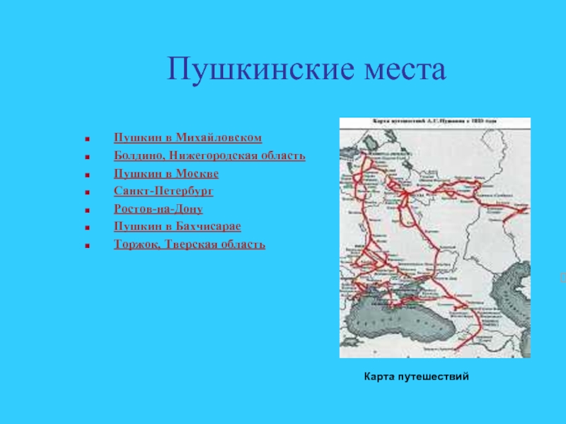 Путешествие пушкина. Пушкинские места на карте России. Карта Пушкинских мест. Путешествия Пушкина по России. Карта Пушкинские места в Петербурге.