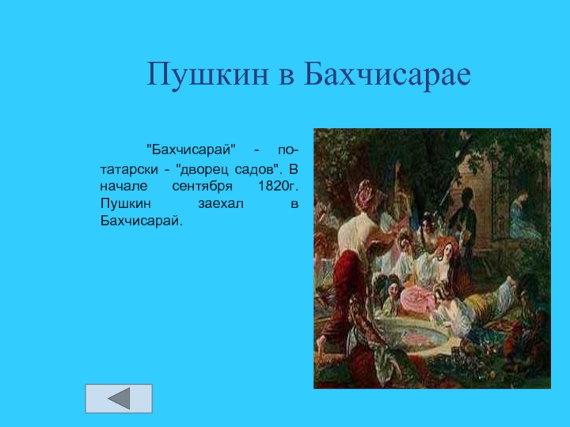 Бахчисарайский фонтан пушкин презентация