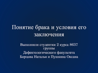 Понятие брака и условия его заключения