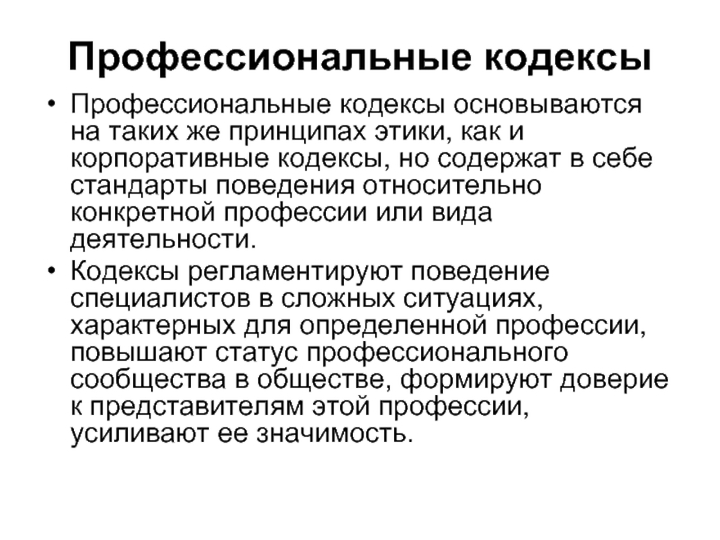 Профессиональный кодекс. Кодекс профессионального поведения. Профессиональные и корпоративные этические кодексы. Профессиональные кодексы появились в.