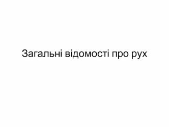 Загальні відомості про рух