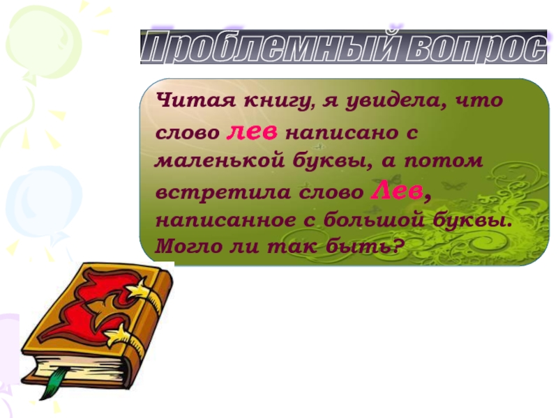 Слово левый. Читать книгу большие буквы. Сообщение большими буквами. Яблоко пишется с большой буквы. Вопросы к слову Лев.