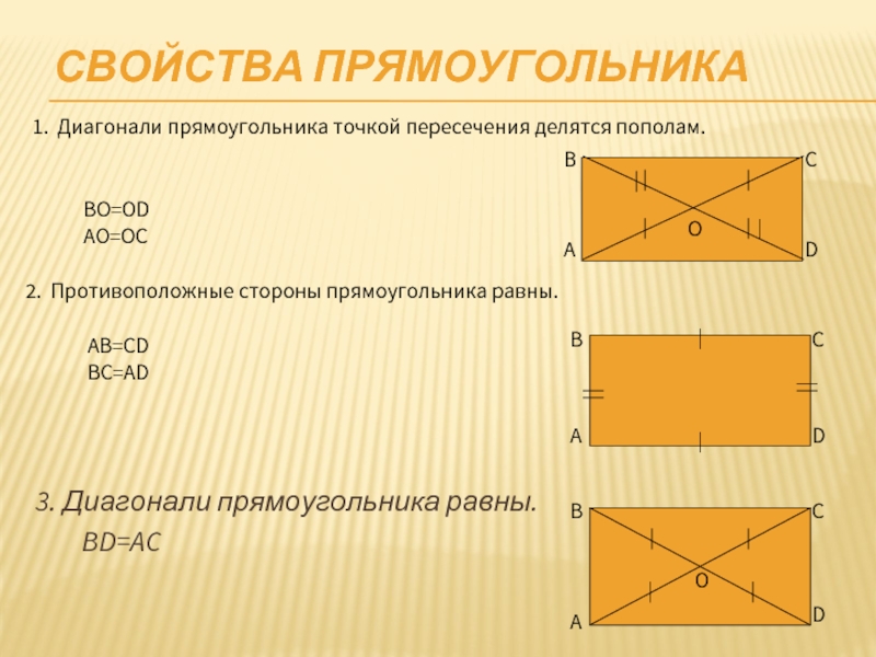 1 свойства прямоугольника. Диагонали прямоугольника точкой пересечения делятся пополам. Свойства диагоналей прямоугольника. В прямоугольнике противоположные стороны равны. Св-ва диагоналей прямоугольника.