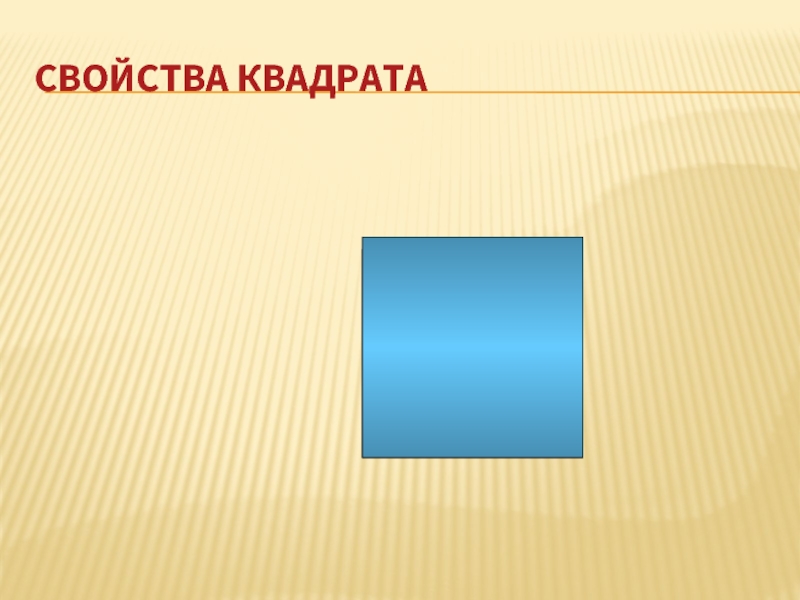 Квадрат признаки. Признаки квадрата. Рассказ о свойствах квадрата.