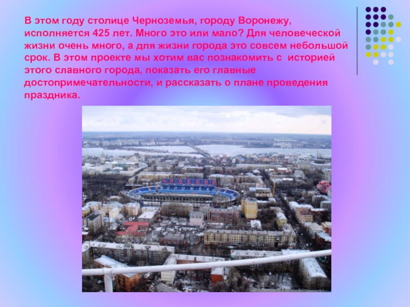 В этом году столице Черноземья, городу Воронежу, исполняется 425 лет. Много