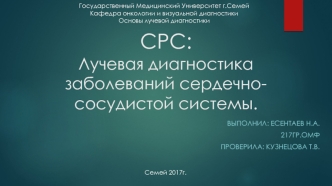 Лучевая диагностика заболеваний сердечно-сосудистой системы