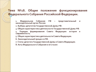 Функционирование федерального собрания в РФ