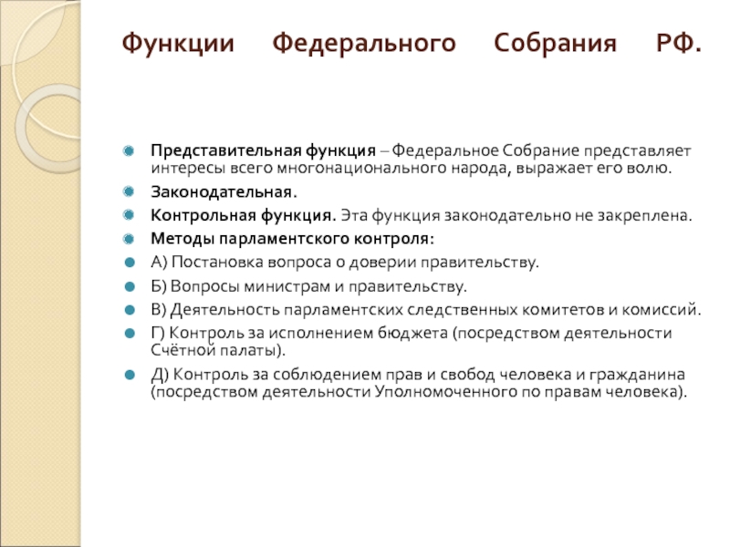 Руководство палат парламента функции рф