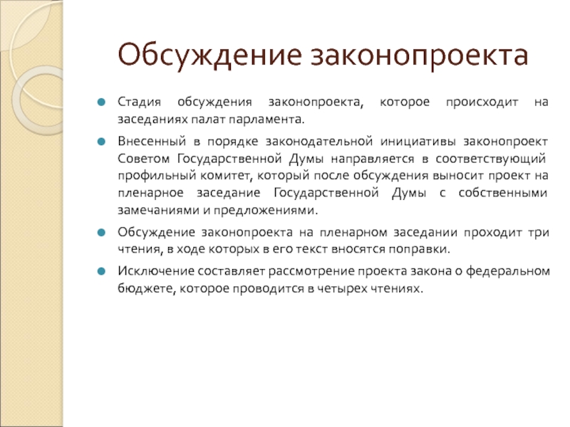 Инициативы законопроектов. Обсуждение законопроекта происходит на заседаниях палат парламента. Рассмотрение законопроекта происходит на заседании. Законодательная инициатива обсуждение. Как происходят заседания палат парламента.