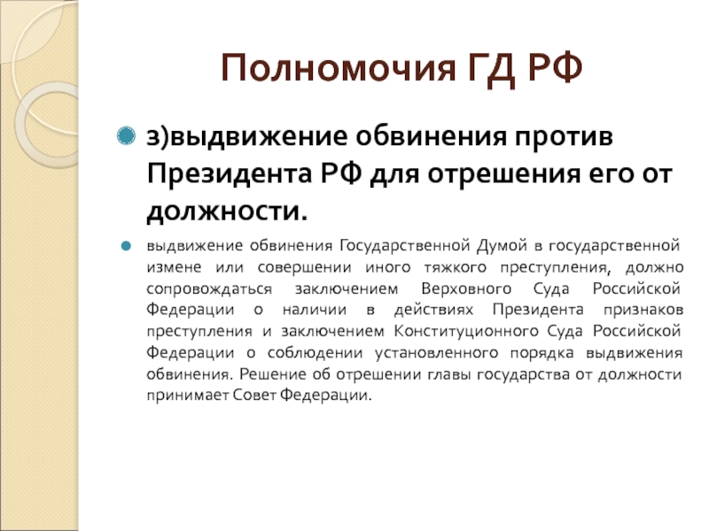 Исполнение своих полномочий может быть лишен неприкосновенности. Выдвижение обвинения против президента РФ. Выдвижение обвинения против президента РФ для отрешения его. Выдвижения обвинения президенту РФ. Обвинение против президента РФ выдвигает.