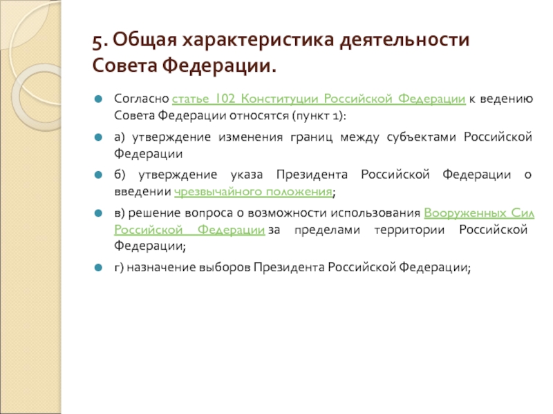 Статья 102. Статья 102 совет Федерации. Ст 102 Конституции. Ст 102 Конституции РФ. 102 Статья РФ.