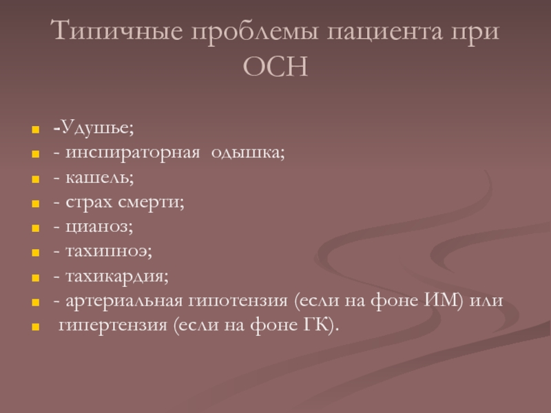 Типичные проблемы пациента при ОСН 
  -Удушье; - инспираторная одышка;