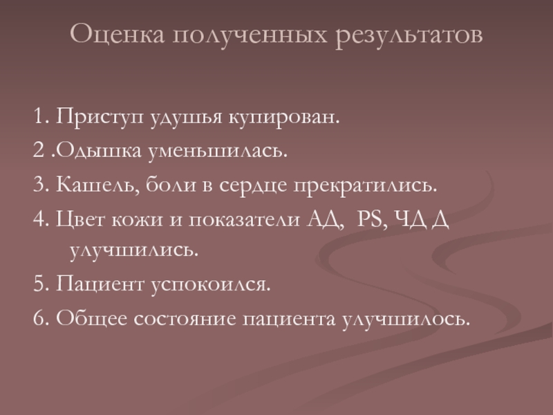 Оценка полученных результатов
  1. Приступ удушья купирован.  2 .Одышка уменьшилась.