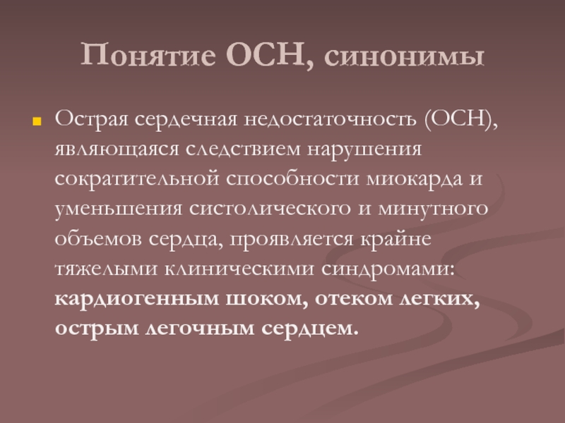 Понятие ОСН, синонимы Острая сердечная недостаточность (ОСН), являющаяся следствием нарушения сократительной способности