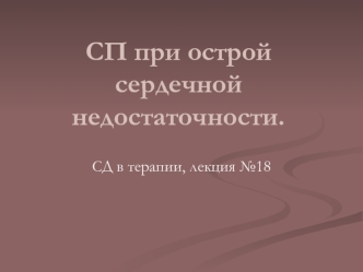 СП при острой сердечной недостаточности