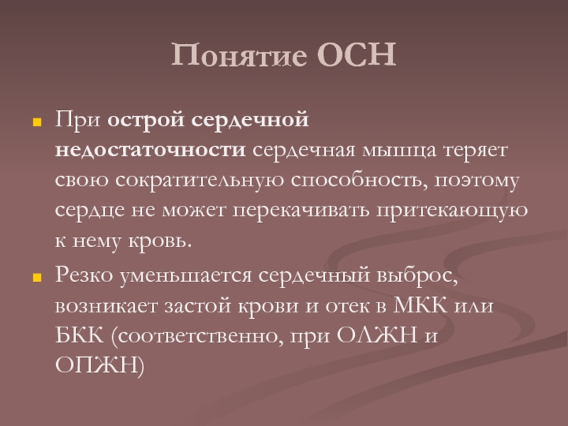 Понятие ОСН При острой сердечной недостаточности сердечная мышца теряет свою сократительную способность, поэтому сердце