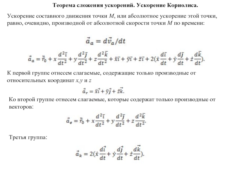 Ускорение кориолиса. Теорема о сложении ускорений. Ускорение Кориолиса при сложном движении точки. Теорема о сложении ускорений. Кориолисово ускорение. Теорема Кориолиса о сложении ускорений.