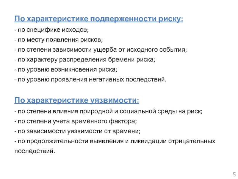 Риски возникновения зависимостей. Уровень подверженности риску. Примеры подверженности риску. Классификация по специфике исходов включает риски. Исходы при возникновении рисков.