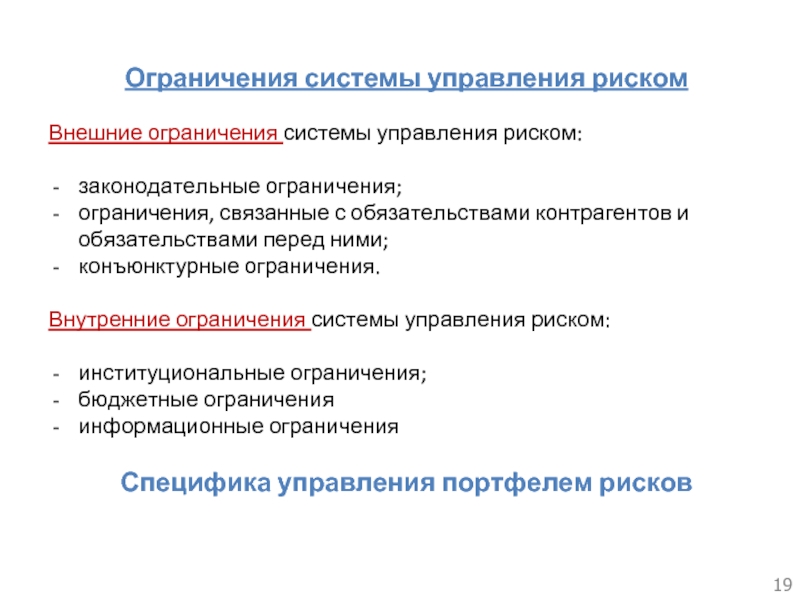 Ограничение развития. Ограничения системы управления рисками. Внутренние ограничения в менеджменте. Ограничение управления определяется. Система ограничений.