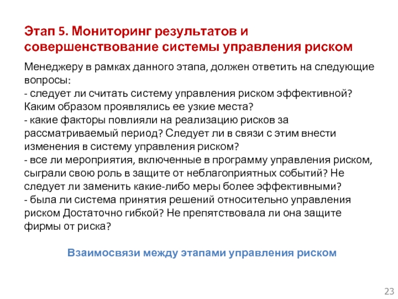 Мониторинг 5. Совершенствование систем управления риском. Каким критериям должен отвечать страховой риск:. Каким требованиям должен отвечать страховой риск?.