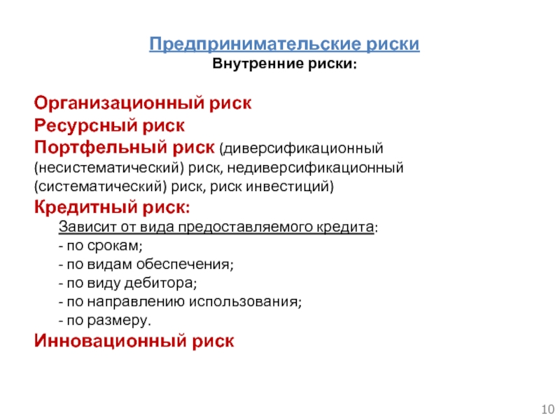 Систематический риск. Организационные риски. Ресурсные риски. Тест коммерческие риски. Источниками предпринимательского риска могут быть тест.