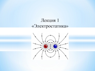 Электростатика. Электрический заряд. Закон Кулона