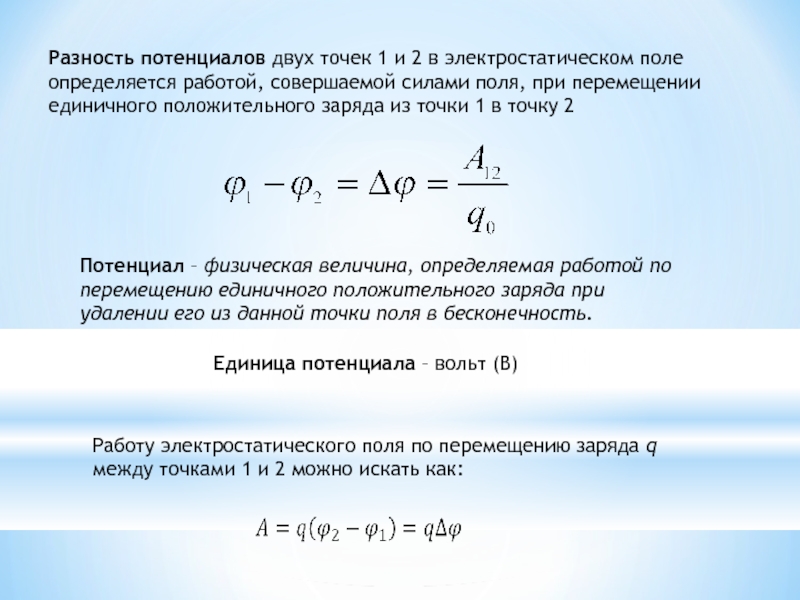 Работой по перемещению единичного положительного заряда