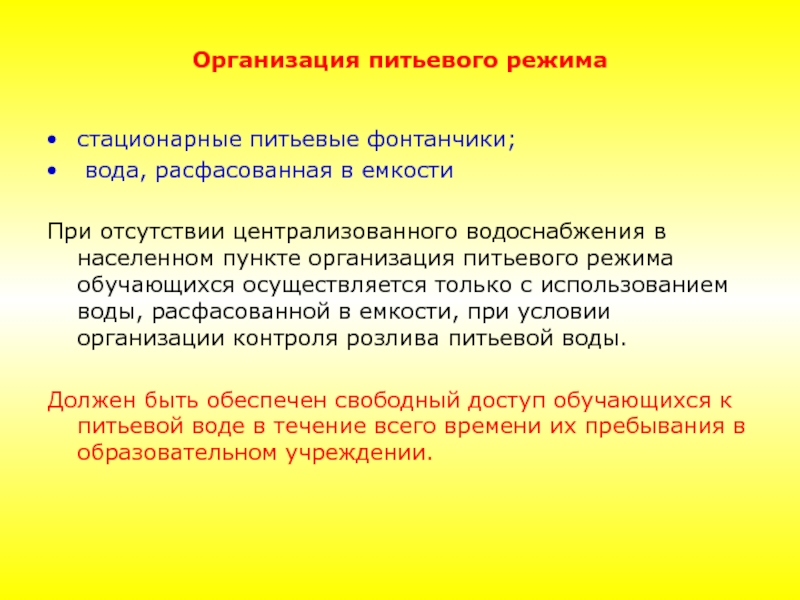 Инструкция по обработке питьевого фонтанчика в школе по санпин образец