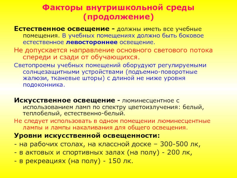 Естественное освещение должно быть. Уровень искусственной освещенности в учебных. Уровни искусственной освещенности в учебных помещениях. Освещённость в учебных помещениях должна быть. Уровень естественной освещенности.