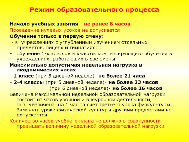 Образовательный режим. Проведение нулевых уроков:. Учебные занятия проводятся только в первую смену. Проведение нулевых уроков не допускается. Образовательного режим.