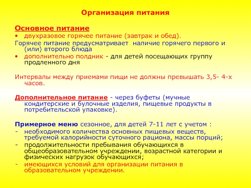 Наличие горячих. Двухразовое питание. Диета двухразовое питание двухразовое питание. Двухразовое питание в образовательных организациях. Примерное меню при двухразовом питании.