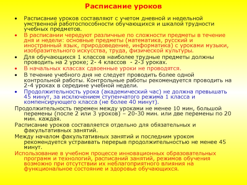 Расписание в начальной школе по санпин образец с баллами